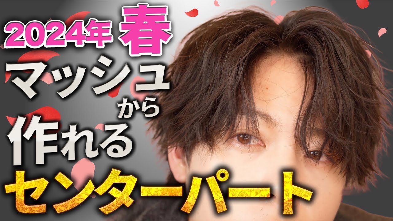 【春センターパート】緩めなセンターパートが女子ウケ抜群すぎる！！