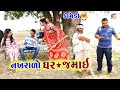 નખરાળો ઘર જમાઈ | Nakhralo Ghar Jamai | Gagudiya ni Comedy | Tihlo bhabho | Gujarati Comedy 2021