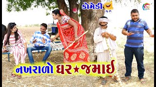 નખરાળો ઘર જમાઈ | Nakhralo Ghar Jamai | Gagudiya ni Comedy | Tihlo bhabho | Gujarati Comedy 2021