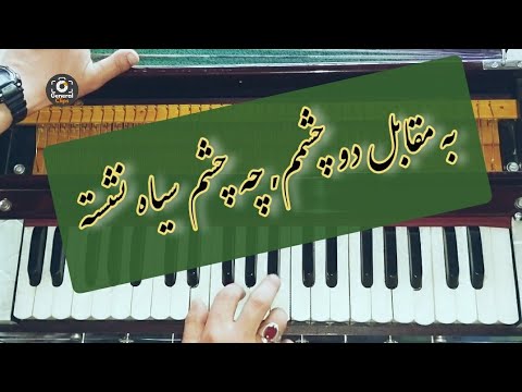 به مقابل دو چشمم چه چشم سیاه نشسته Ba Muqabil Do Chashmam