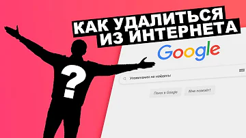 Как удалить информацию о себе из поисковиков