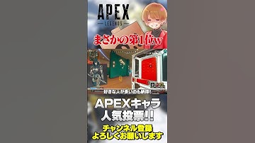APEX人気投票まさかの組織票っぽくて笑えるwでも俺も好きや！【 APEX のったん エペ解説 】#apex #apexlegends #のったん #エペ解説 #エペ
