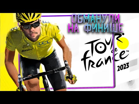 Видео: Tour de France 2023 - Обман на финише