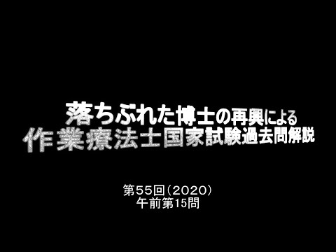 Ot55回午前15問解説 作業療法士国家試験過去問 ゆっくり解説 U Sweetsleepzzz