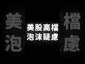 美股高檔，泡沫疑慮 #BTC #ETH #山寨幣
