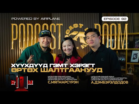 "PODCAST ROOM" ХҮҮХДҮҮД ГЭМТ ХЭРЭГТ ӨРТӨХ ШАЛТГААНУУД Guest: С.Мягмарсүрэн А.Дэмбэрэлдодов (EP92)