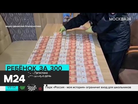 В Москве женщина попыталась продать дочь за 300 тысяч рублей - Москва 24