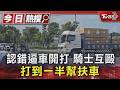 認錯逼車開打 騎士互毆 打到一半幫扶車｜TVBS新聞 @TVBSNEWS01