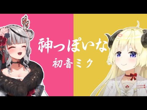 【Hololive中文字幕/沙花叉クロヱ+角卷わため】初音ミク - 神っぽいな