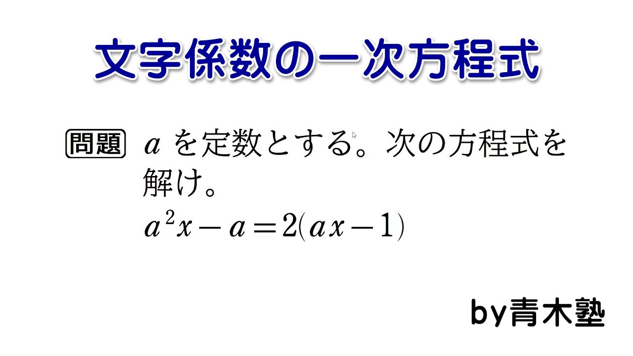 文字 係数 の 方程式