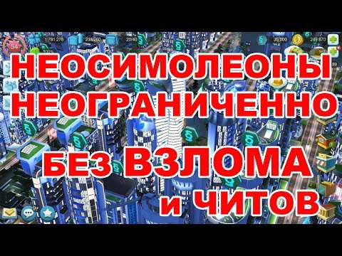 Видео: Как заработать неосимолеоны?