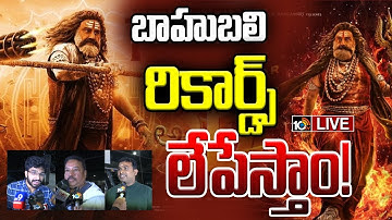 LIVE: Akhanda 2 Public Talk: బాహుబలి రికార్డ్స్ బద్దలే | Balakrishna | Boyapati Sreenu | 10tv ent