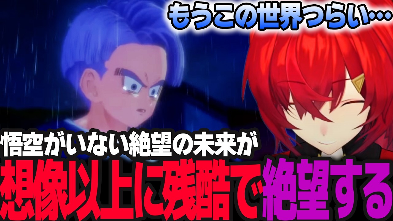 絶望の未来編(希望の戦士)が残酷すぎて悟空がいない世界に絶望するアンジュ【ドラゴンボールZ カカロット/アンジュ・カトリーナ/にじさんじ】