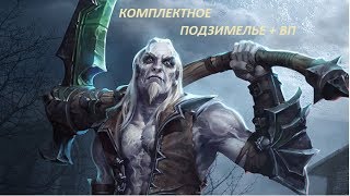 Diablo 3 Reaper of Souls Милость Инария Комплектные подземелья и ВП Некромантом