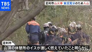 栃木・足利の山火事 警察や消防が実況見分のため入山