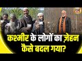 Lok Sabha Election 2024: ऐसा क्या हुआ कि Kashmir के लोगों का ज़ेहन बदल गया|Srinagar Election |News18