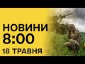 🔴 Новини 8:00 18 травня 2024. Росіяни намагалися понад 20 разів ПРОРВАТИ оборону ЗСУ!