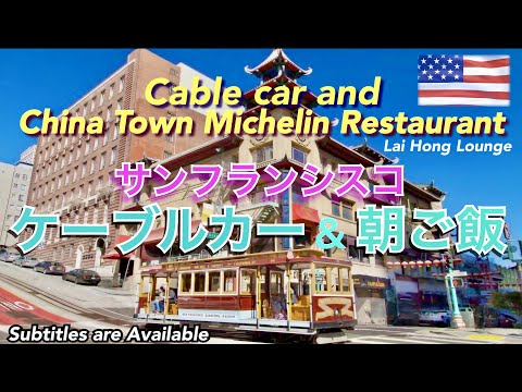 San francisco ケーブルカーに乗ってチャイナタウンのミシュラン飲茶で朝食 Cable car ＆ China town dim sum.Fantastic cuisine.