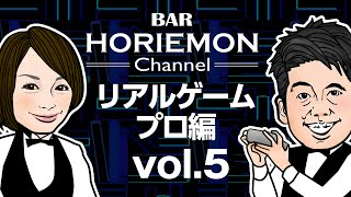 【加藤隆生×堀江貴文】BARホリエモンチャンネル〜リアルゲーム編vol.5〜