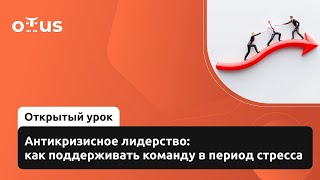 Антикризисное лидерство: как поддерживать команду в период стресса // Демо-занятие курса «Team Lead» Видео: Антикризисное лидерство: как поддерживать команду в период стресса // Демо-занятие курса «Team Lead»