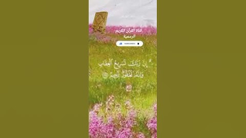 #ماتيسر_من سورة الأعراف بصوت القارئ الشيخ ماهر المعيقلي قناة القرآن الكريم الرسمية