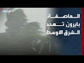 العاصفة بايرون تهدد عدة دول في الشرق الأوسط بأمطار غزيرة