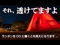 【丸見え注意】あなたのテントも透けてませんか？テント透け問題を検証してみた。