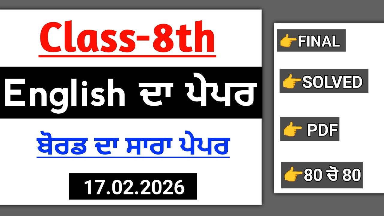 PSEB 8th English Final Paper 2026 | Board 17 February 2026 Paper | Fully Solved Most Important 