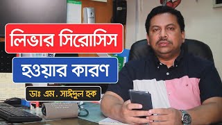 লিভার সিরোসিস কি এবং কেন হয়? - ডাঃ এম. সাঈদুল হক - Liver Cirrhosis Treatment In Bangladesh
