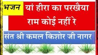 भजन:- यां हीरा को परखैया राम कोई नहीं रे- सन्त श्री कमल किशोरजी नागर Sant Shri Kamal KishorJi Bhajan