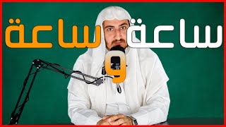 ساعة و ساعة | الشيخ : حسين حمزة النعيمي