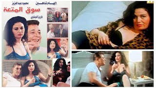 فيلم سوق المتعة | بدون حذف | بطولة محمود عبدالعزيز و الهام شاهين وفاروق الفيشاوي | للكبار فقط