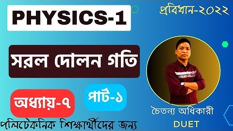 ফিজিক্স -১ ।। সরল দোলন গতি ।।  Chapter-8।। Polytechnic Physics। PART-1