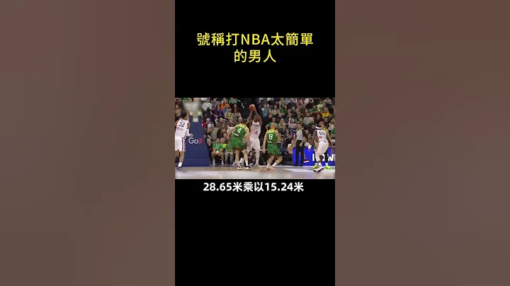 🤾‍♂號稱打NBA太簡單的男人！😱#shorts #nba - 天天要聞