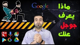 ماذا يعرف عنك جوجل Google / خطير جدا / معلومات صادمة