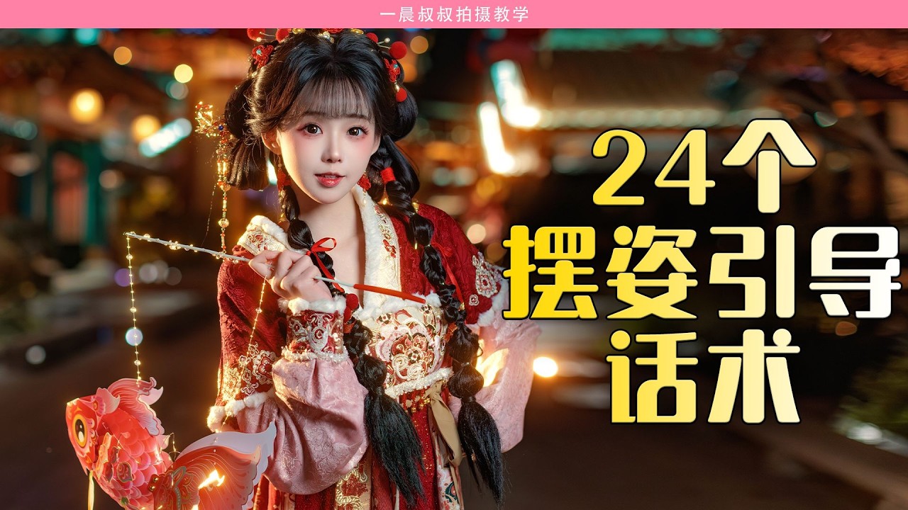 拒绝游客照！24个摆姿引导万能话术，拍出新年氛围人像 | 附摆姿引导话术思维导图分享