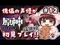 【#原神】#12 傀儡サンドローネ役の声優が完全初見でプレイしてみる!!【声優 本多真梨子】
