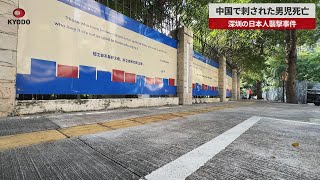 【速報】中国で刺された男児死亡 深圳の日本人襲撃事件