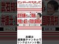 武石知華さんのご両親を 弁護士で威圧した同志社国際高校 / 左翼の衰退が顕著 沖縄でも 中革連崩壊でも 日本を護る為に保守回帰へ【マンデーバスターズ】564 Vol.4 / 20260928