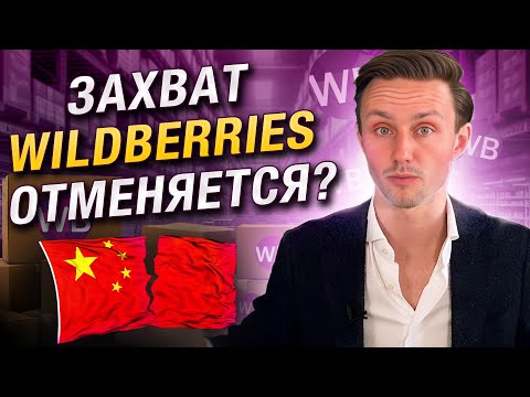 КИТАЙ заходят на WB/ Нужно ли бояться конкуренции со стороны китайцев на Wildberries?