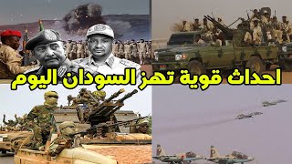 اخبار السودان اليوم السبت 25-11-2023