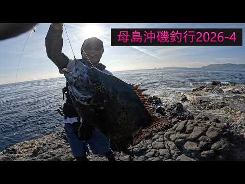 Offshore Rock Fishing in Hahajima 2026-4: Spotted Knifejaw at Nagane