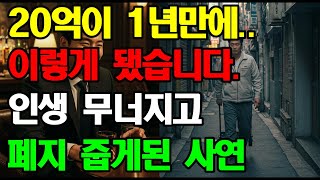 투자 인생 노후 사연 20억이 인생 무너지고 1년만에 폐지 줍게된 사연  투자 실패, 인생 스토리, 노후 사연, 현실 극복