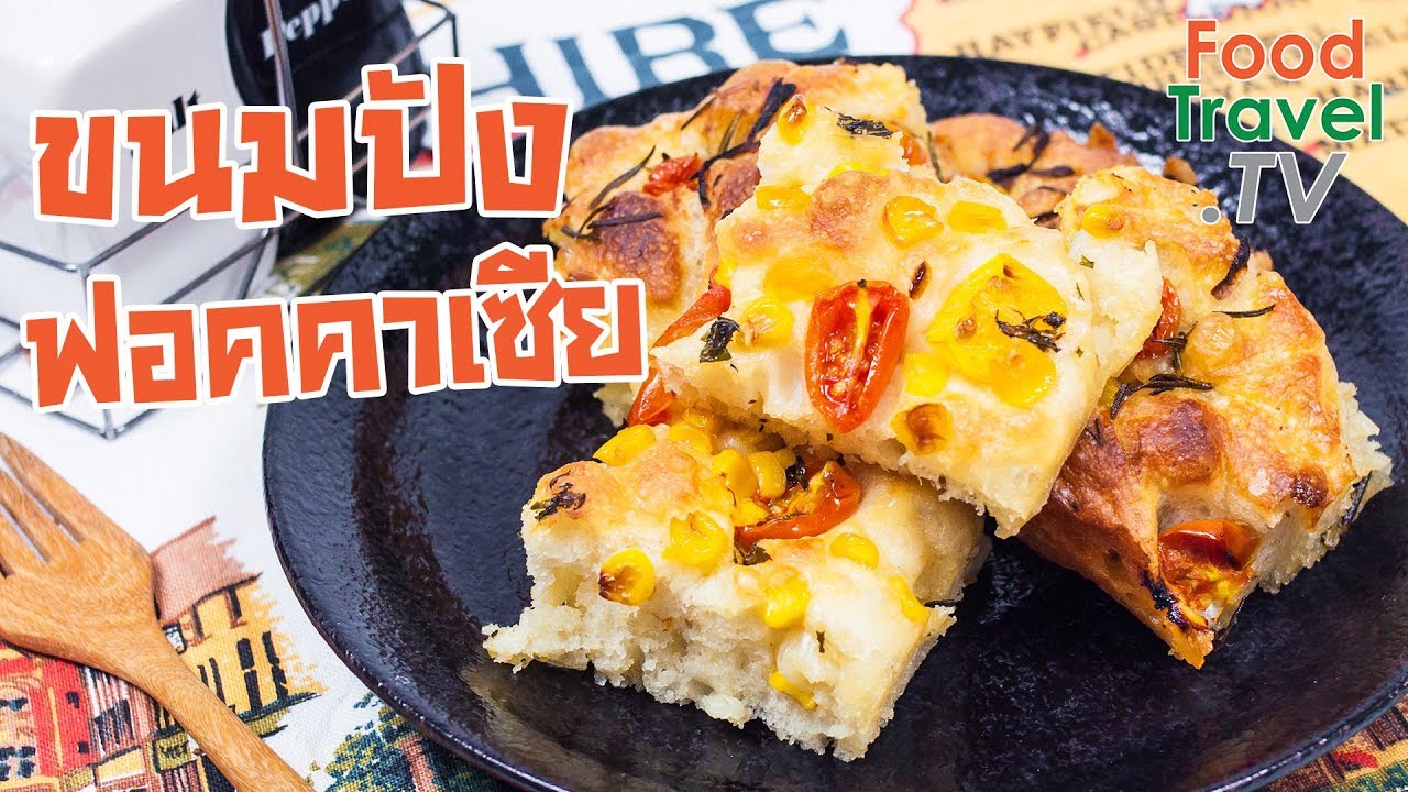 ขนมปังฟอคคาเซีย Focaccia | FoodTravel ทำขนมปัง