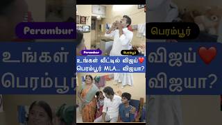 பெரம்பூர் MLA-வாகவே மாறிய விஜய் 🔥