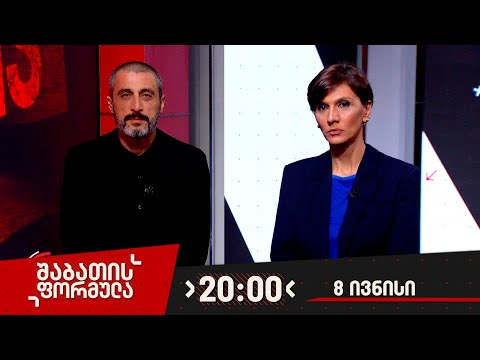 შაბათის ფორმულა — 8 ივნისი, 2024 წელი