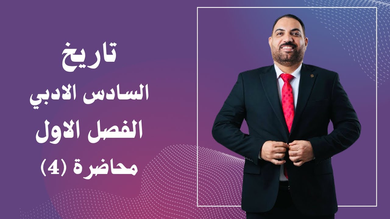 تاريخ السادس الادبي - الفصل الاول - المحاضرة 4