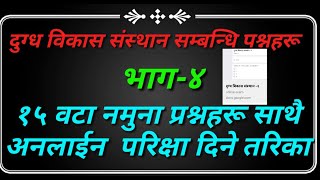 दुग्ध विकास संस्थानमा साेधिने प्रश्नहरू /लाेक सेवा अायाेगमा साेधिन सक्ने प्रश्नहरू