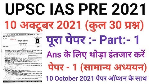 UPSC IAS IFS 10 October 2021 Paper 2021/UPSC IAS 10 October Full Paper Answer key/ UPSC IAS Full