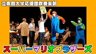 🍀 スーパーマリオブラザーズ　Super Mario Bros.　立命館大学応援団吹奏楽部